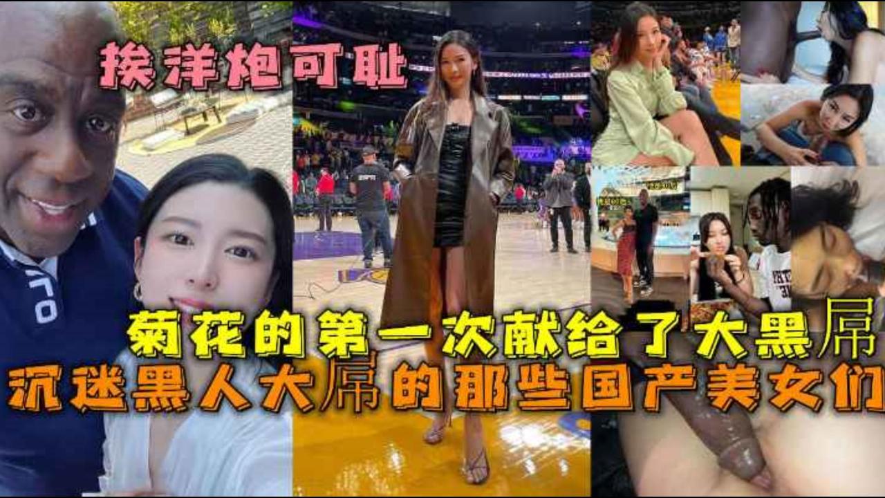 沉迷黑人大屌的那些国产美女们 丰臀骚货把菊花的第一次献给了大黑屌